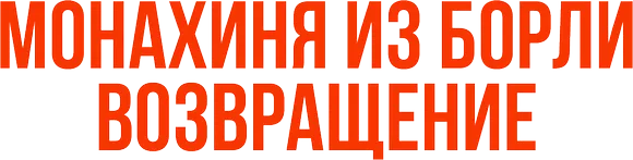 Монахиня из Борли. Возвращение