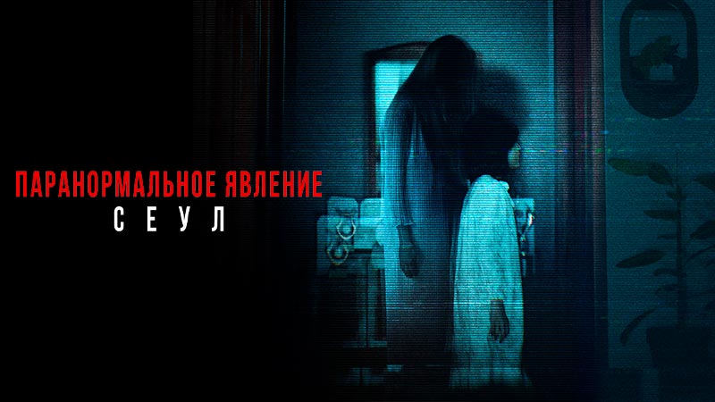Паранормальное явление. Сеул