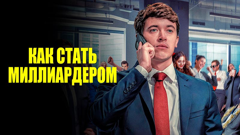 Как стать миллиардером