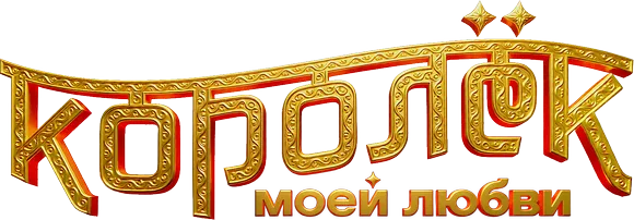 Королёк моей любви