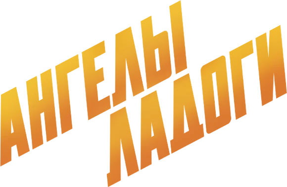Ангелы Ладоги