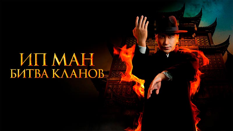 Ип Ман: Битва кланов