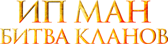 Ип Ман: Битва кланов