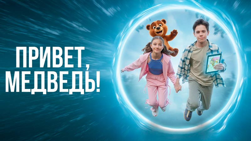 Привет, медведь!