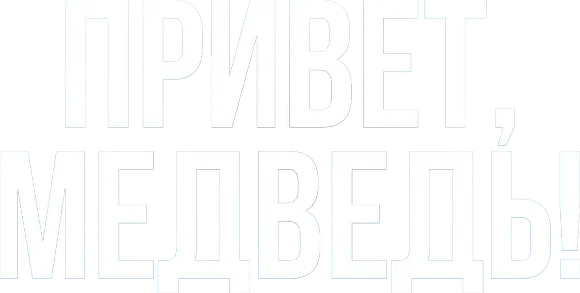 Привет, медведь!