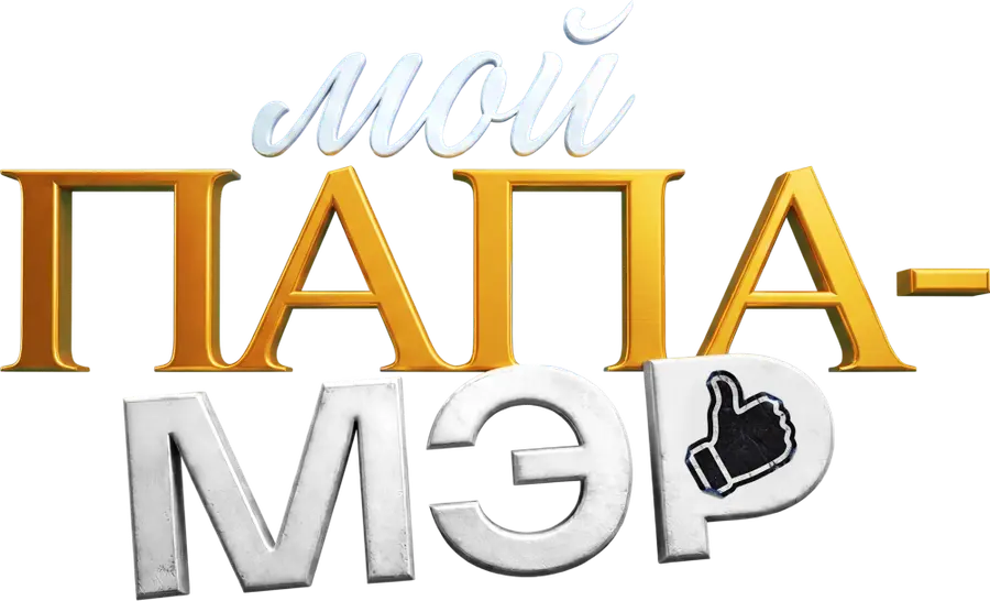 Мой папа – мэр