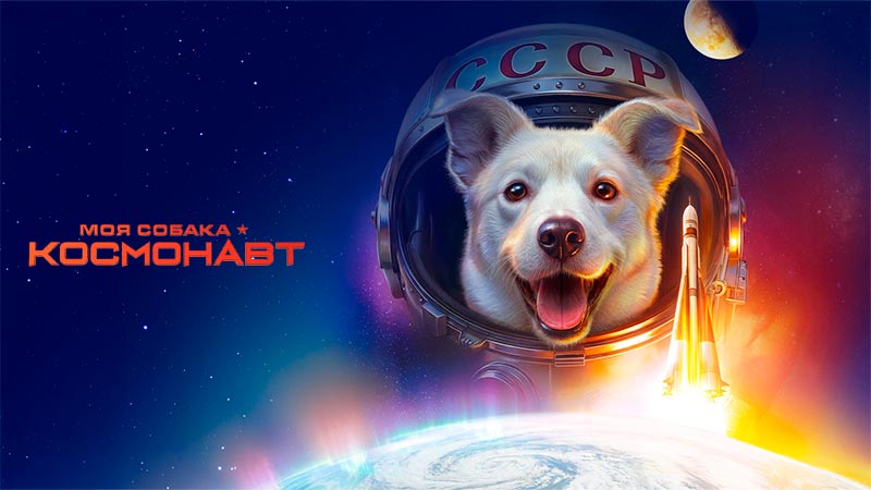 Моя собака – космонавт