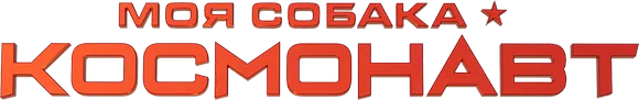 Моя собака – космонавт