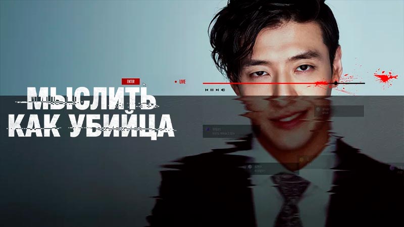 Мыслить как убийца