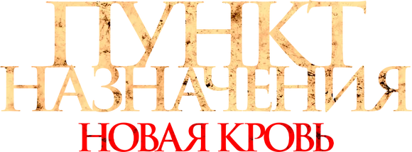 Пункт назначения. Новая кровь