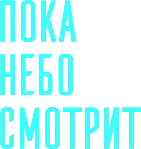 Пока небо смотрит