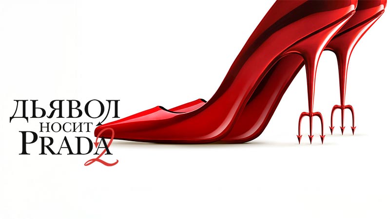 Дьявол носит Prada 2