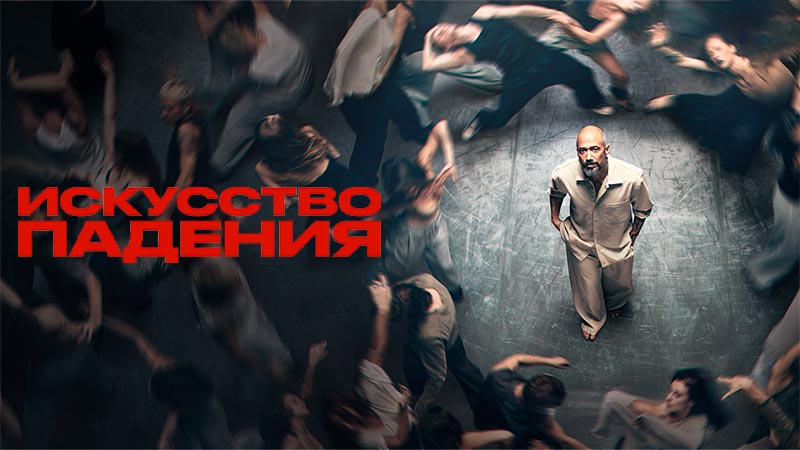 Искусство падения