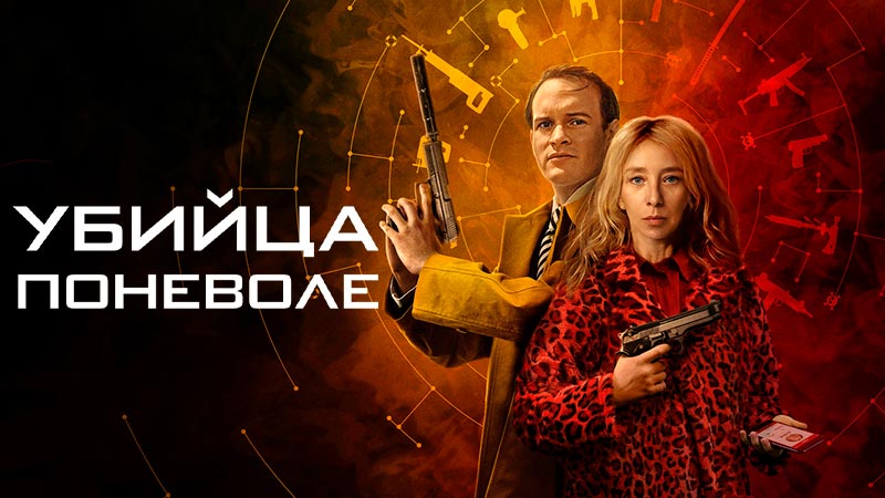 Убийцы поневоле
