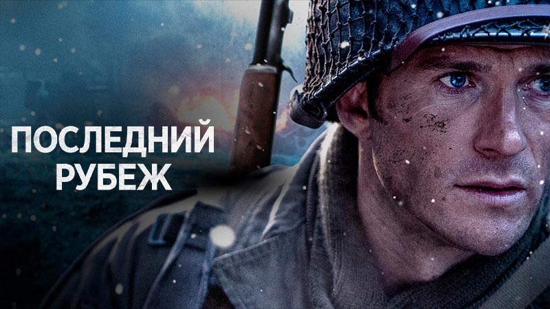 Последний рубеж