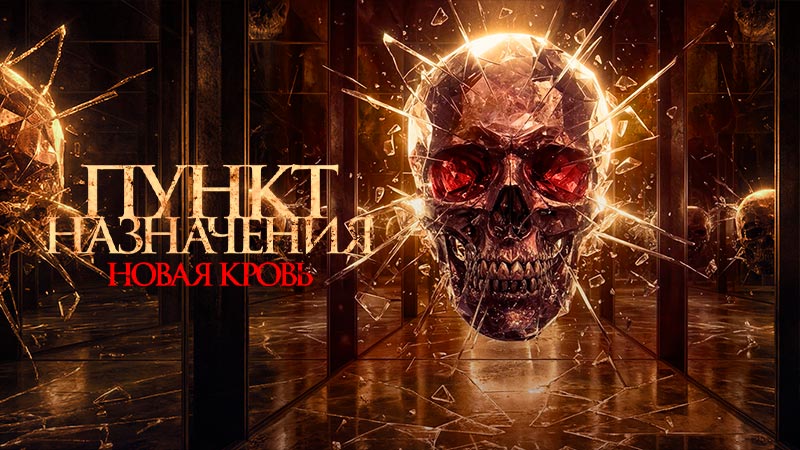 Пункт назначения. Новая кровь