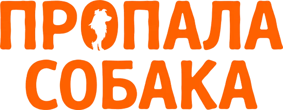 Пропала собака