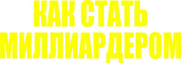 Как стать миллиардером