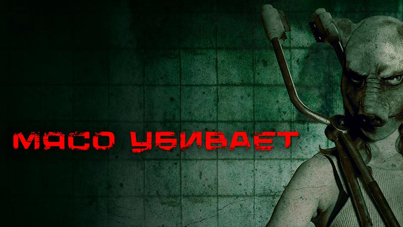 Мясо убивает