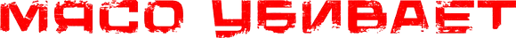 Мясо убивает