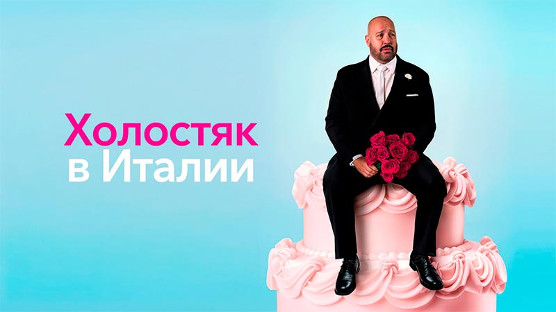 Холостяк в Италии