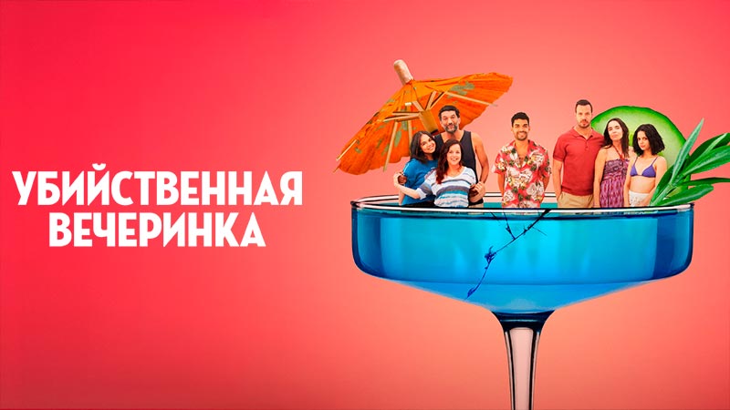 Убийственная вечеринка