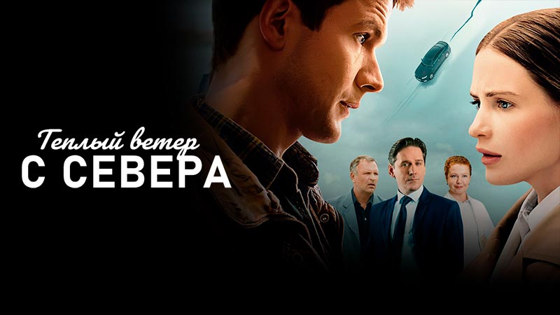 Тёплый ветер с севера