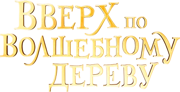 Вверх по волшебному дереву