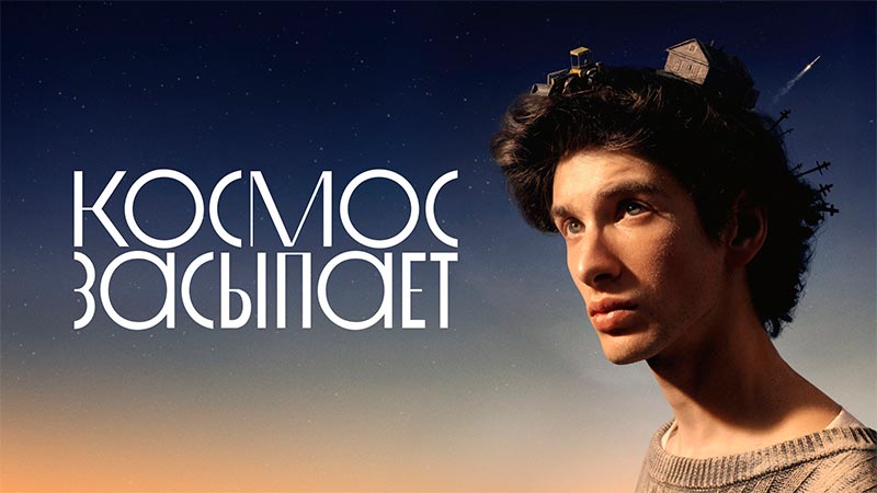 Космос засыпает