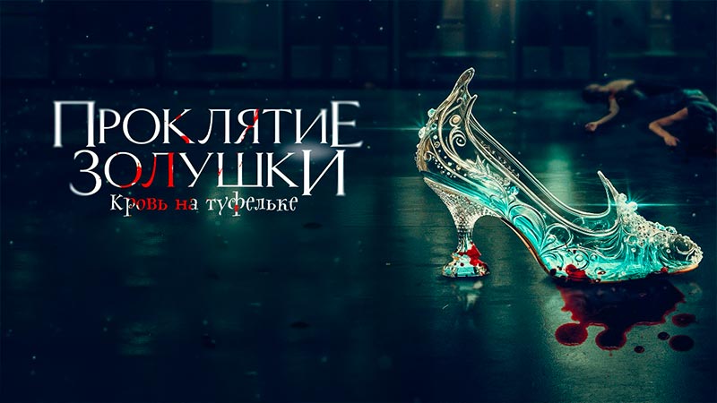 Проклятие Золушки: Кровь на туфельке